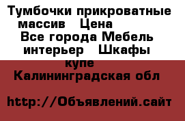 Тумбочки прикроватные массив › Цена ­ 3 000 - Все города Мебель, интерьер » Шкафы, купе   . Калининградская обл.